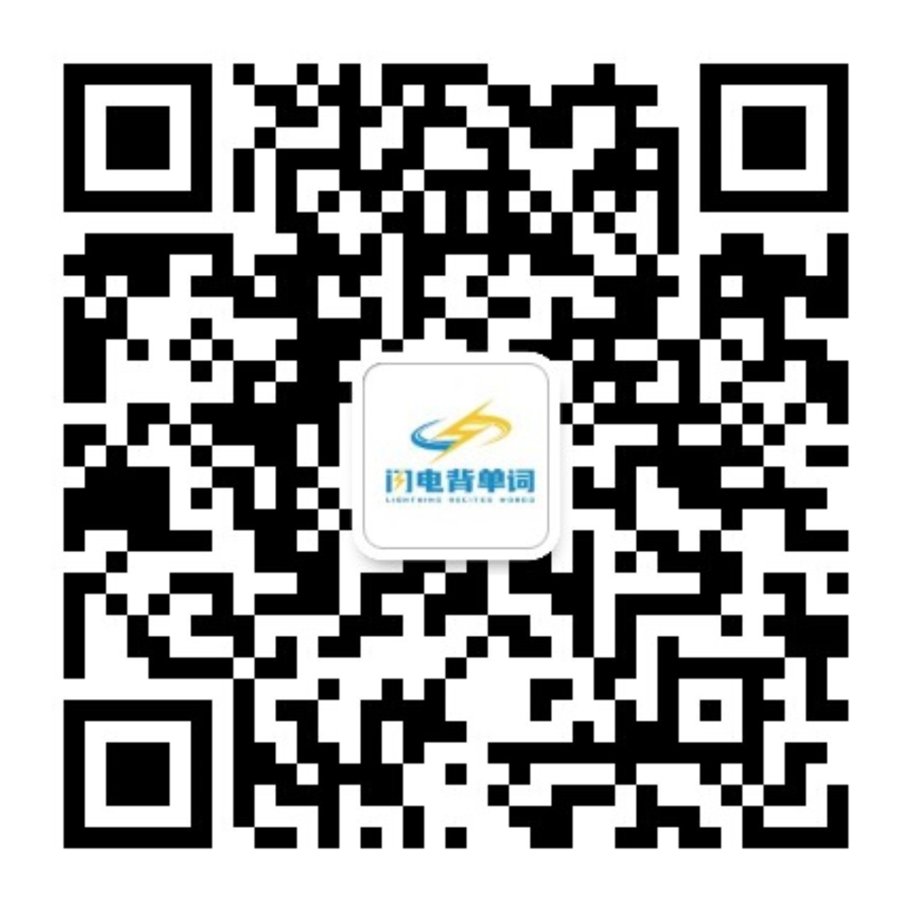 闪电背单词合作官方号二维码